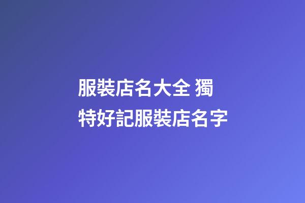 服裝店名大全 獨特好記服裝店名字